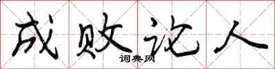 成败论人怎么写好看,成败论人书法图片