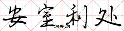 安室利处怎么写好看，安室利处书法图片