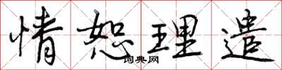 情恕理遣怎么写好看，情恕理遣书法图片