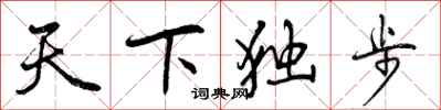 天下独步怎么写好看，天下独步书法图片