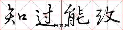 知过能改怎么写好看，知过能改书法图片