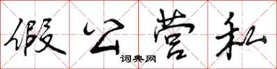 假公营私怎么写好看，假公营私书法图片
