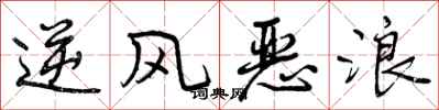 逆风恶浪怎么写好看,逆风恶浪书法图片