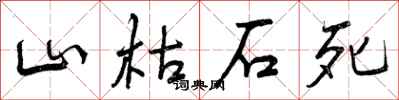 山枯石死怎么写好看，山枯石死书法图片