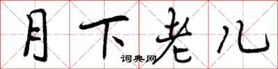 月下老儿怎么写好看，月下老儿书法图片