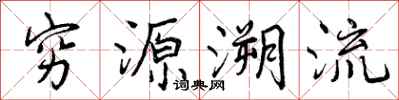 穷源溯流怎么写好看,穷源溯流书法图片