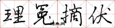 理冤摘伏怎么写好看,理冤摘伏书法图片