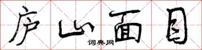 庐山面目怎么写好看，庐山面目书法图片