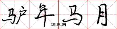 驴年马月怎么写好看，驴年马月书法图片