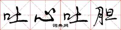 吐心吐胆怎么写好看,吐心吐胆书法图片