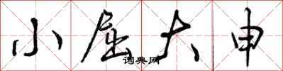 小屈大申怎么写好看,小屈大申书法图片