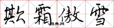 欺霜傲雪怎么写好看,欺霜傲雪书法图片