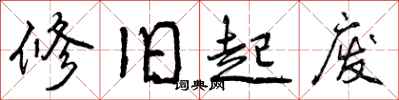 修旧起废怎么写好看，修旧起废书法图片
