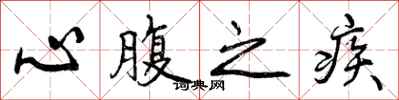 心腹之疾怎么写好看，心腹之疾书法图片