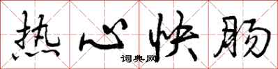 热心快肠怎么写好看，热心快肠书法图片