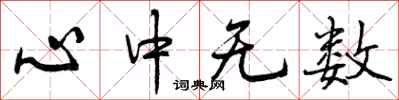 心中无数怎么写好看，心中无数书法图片