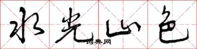 水光山色怎么写好看，水光山色书法图片