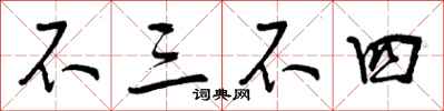 不三不四怎么写好看，不三不四书法图片
