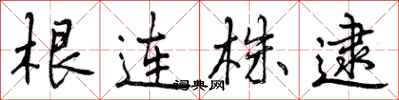 根连株逮怎么写好看，根连株逮书法图片