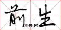 前生怎么写好看，前生书法图片
