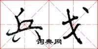 兵戈怎么写好看，兵戈书法图片