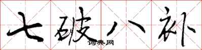 七破八补怎么写好看,七破八补书法图片