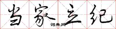 当家立纪怎么写好看，当家立纪书法图片