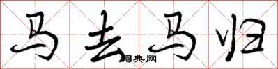 马去马归怎么写好看，马去马归书法图片