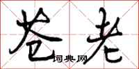 苍老怎么写好看,苍老书法图片
