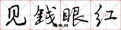 见钱眼红怎么写好看,见钱眼红书法图片