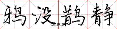 鸦没鹊静怎么写好看，鸦没鹊静书法图片