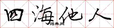 四海他人怎么写好看,四海他人书法图片