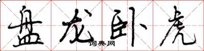 盘龙卧虎怎么写好看，盘龙卧虎书法图片