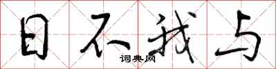日不我与怎么写好看，日不我与书法图片