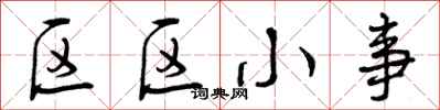 区区小事怎么写好看，区区小事书法图片