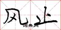 风止怎么写好看，风止书法图片