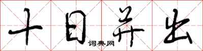 十日并出怎么写好看，十日并出书法图片