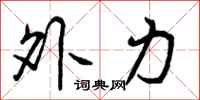 外力怎么写好看,外力书法图片