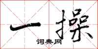 一操怎么写好看,一操书法图片