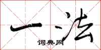 一法怎么写好看,一法书法图片