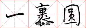 一裹圆怎么写好看，一裹圆书法图片