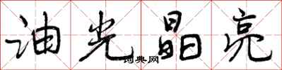 油光晶亮怎么写好看，油光晶亮书法图片