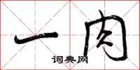 一肉怎么写好看,一肉书法图片