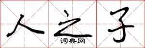 人之子怎么写好看,人之子书法图片