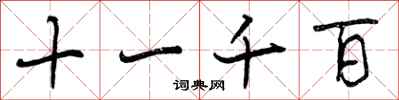 十一千百怎么写好看，十一千百书法图片