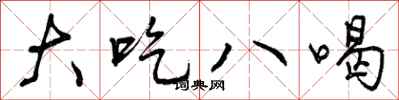 大吃八喝怎么写好看,大吃八喝书法图片