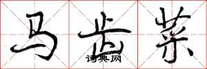 马齿菜怎么写好看,马齿菜书法图片