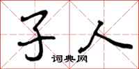 子人怎么写好看，子人书法图片