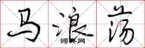 马浪荡怎么写好看,马浪荡书法图片