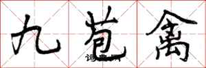 九苞禽怎么写好看，九苞禽书法图片